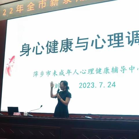 2023年心理健康知识走进萍乡党校｜身心健康与心理调适