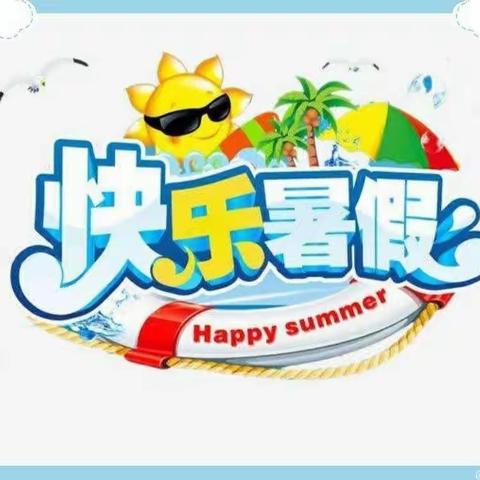 快乐暑假 多彩一夏——记文祖中心幼儿园小一班暑假生活