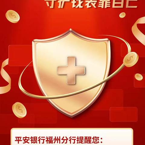 保障金融权益 助力美好生活｜2025年金融教育宣传周｜平安银行福州闽侯支行
