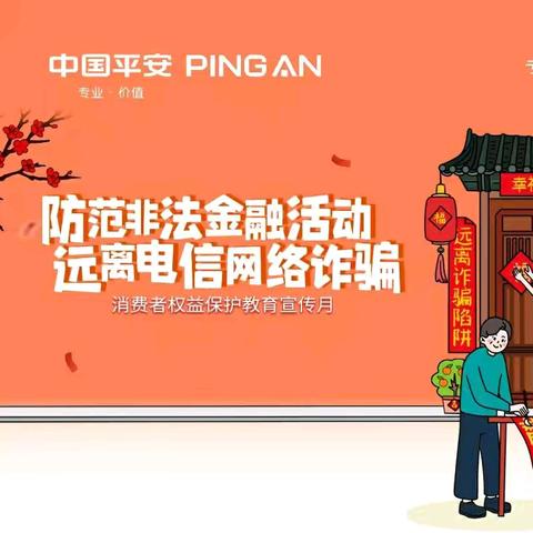 防范非法金融活动    远离电信网络诈骗——平安银行闽侯支行
