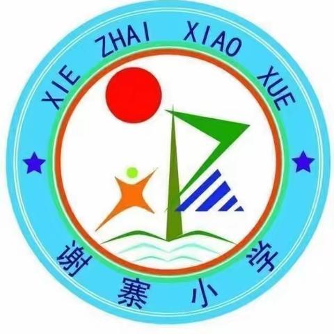 白土店乡谢寨小学五一放假通知及安全教育告家长书