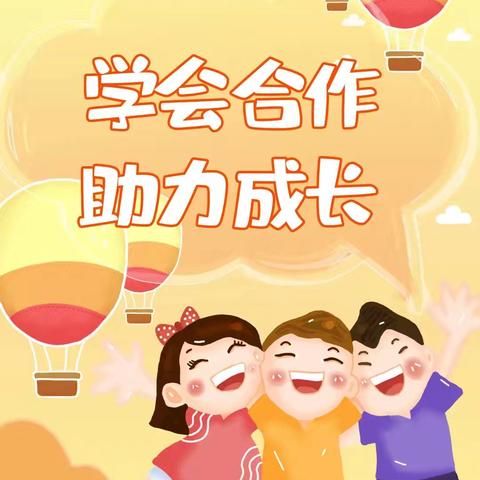 学会合作——天一学校一年级学生心理健康教育课