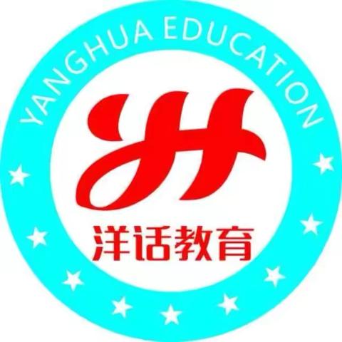 洋话教育幼小衔接班暑假开课啦