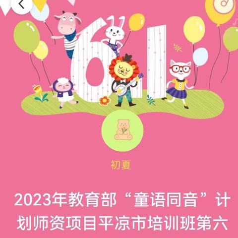 2023年教育部“童语同音”计划师资项目平凉市培训班第六天活动小记