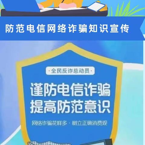 快乐暑假安全不放假___之防电诈