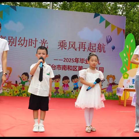 离别“幼”时光 乘风再起航 ——南和区第一幼儿园2025年大班毕业典礼