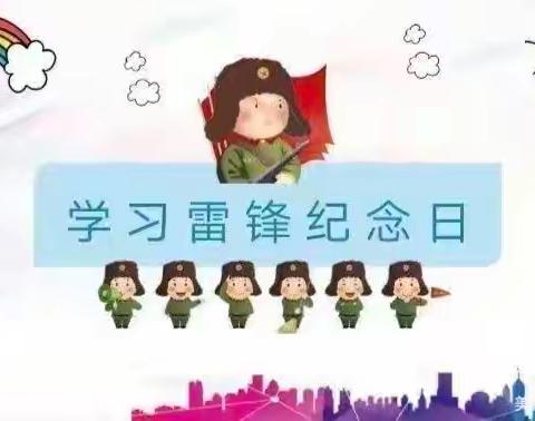 弘扬雷锋精神
