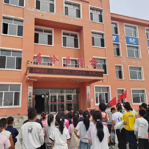 【麟园红·青岭乡学校劳动】田园启劳、筑梦成长