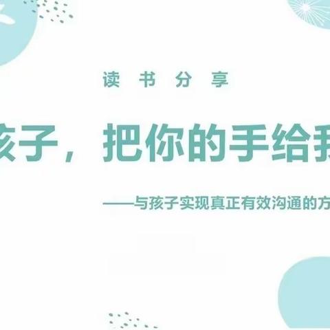 【好书分享】庙前中心校中心幼儿园王芳芳《孩子，把你的手给我》