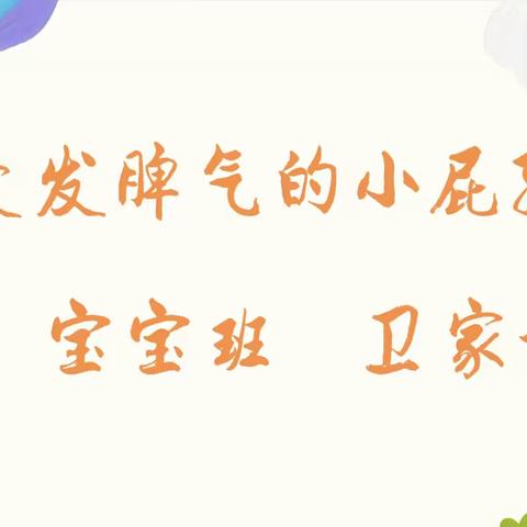 【亲子乐读共成长】庙前镇中心幼儿园宝宝班卫家诺《爱发脾气的小屁孩》