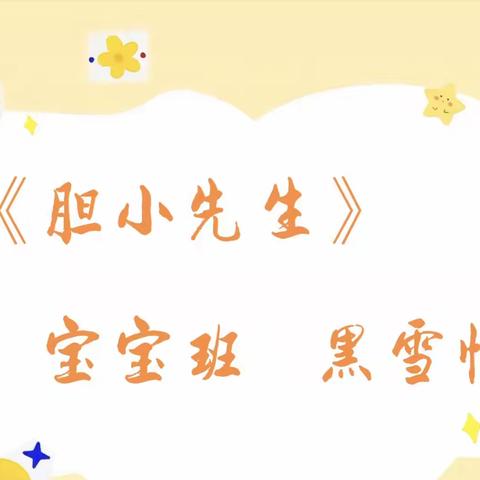 【亲子乐读共成长】庙前镇中心幼儿园宝宝班黑雪怡《胆小先生》