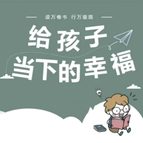 【好书分享】 庙前镇中心幼儿园  王芳芳 《给孩子当下的幸福》