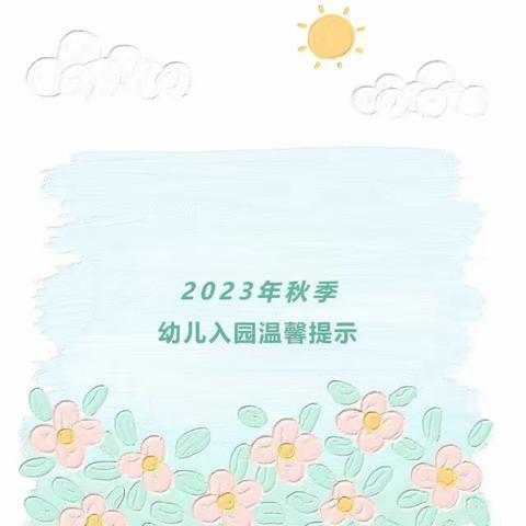 靖西市龙临镇中心幼儿园2023年秋季学期开学致家长一封信