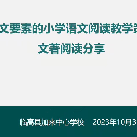 育梦成光      共赴山海 ——加来中心学校语文和小课题组举行文著阅读分享活动