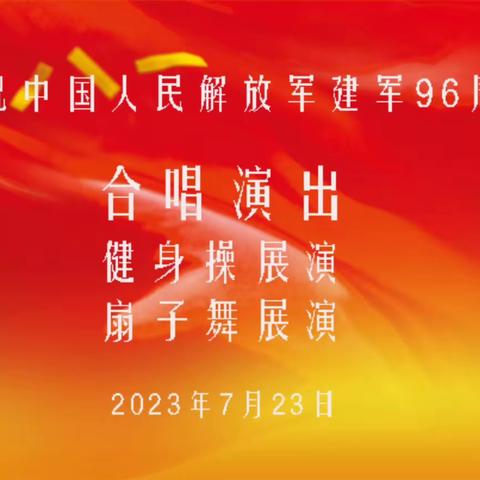 2023年庆八一联合演出