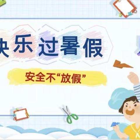 快乐过暑假，安全不放假——第六师105团幼儿园大二班暑期安全宣传活动