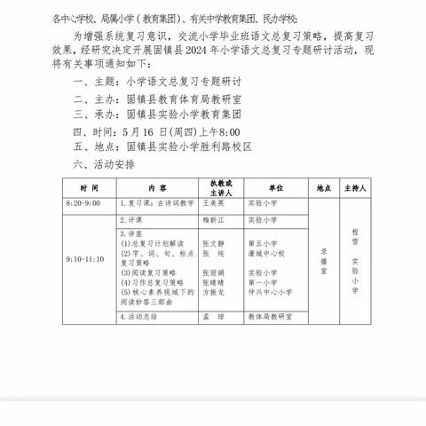 学研互促，全力以“复”------固镇县教体局教研室在实验小学教育集团开展小学语文总复习专题研讨活动