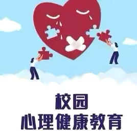 阳光心灵，快乐成长——酒务楼小学开展心理健康教育宣传月活动