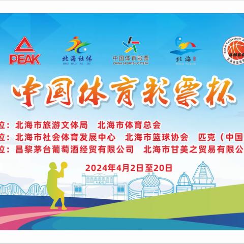 2024年北海市“中国体育彩票杯”匹克体育篮球赛规程
