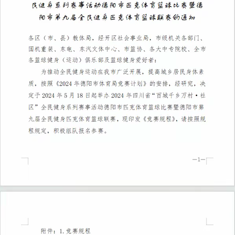 德阳市体育局 关于举办2024年四川省“百城千乡万村——社区”全民健身系列赛事活动德阳市匹克体育篮球比赛暨德阳市第九届全民健身匹克体育篮球联赛的通知