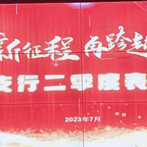 2023年西城支行个人金融二季度优秀表彰