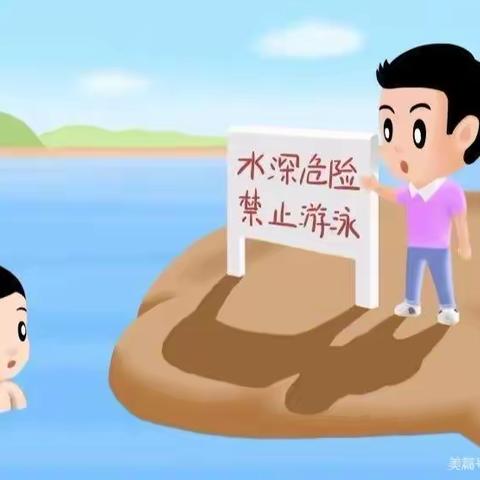 【安全教育】防溺水！防溺水！防溺水！！！——且末县塔提让镇幼儿园防溺水安全教育致家长一封信