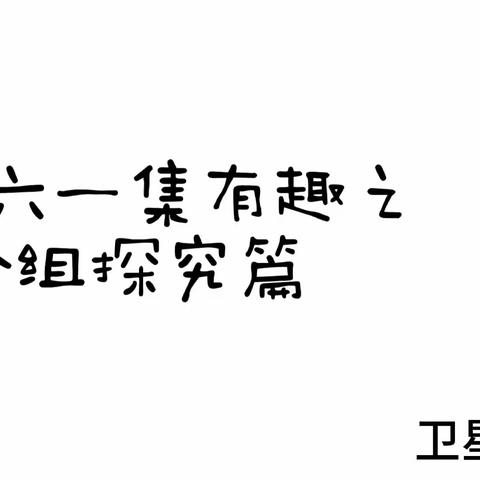 这个六一“集”有趣——探究篇