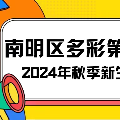 南明区多彩第一实验小学2024年一年级新生公告