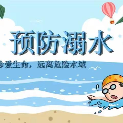 【防溺水】安全不停止，防溺水知识请牢记