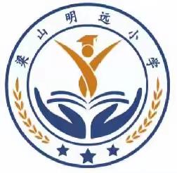 快乐过暑假   不负好时光——梁山明远小学济南童梦奇缘研学之旅