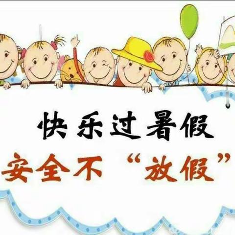 库车市第六幼儿园暑假期间    温馨提示