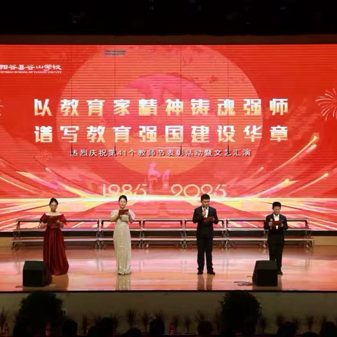 金秋颂师恩，同心筑教魂——谷山学校庆祝第四十一个教师节活动掠影