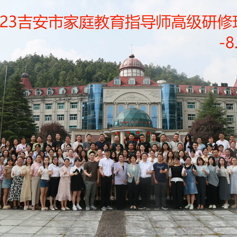 共赴革命摇篮，打磨家教本领——记2023吉安市家庭教育指导师高级研修班