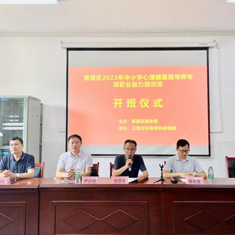 推进心理育人，护航时代新人—青原区心理健康指导师专项职业能力培训班