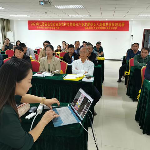 高素质农民培训促就业创业 --吉安市2023年“乡村振兴产业发展带头人”经营管理型高素质农民培训班