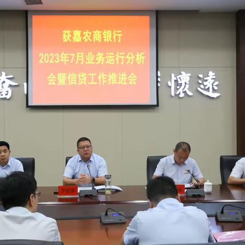 获嘉农商银行召开2023年7月份业务运行分析暨信贷工作推进会