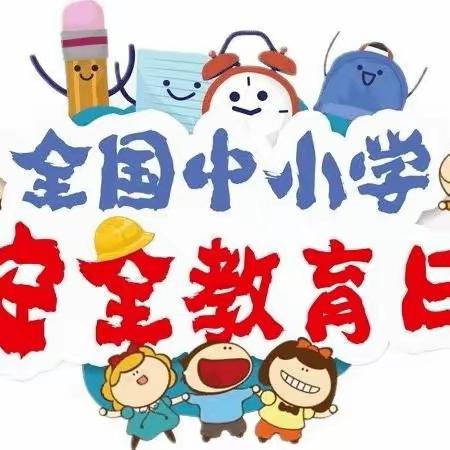 “共建和谐校园，防范霸凌行为”屏南县华侨中学3•25全国中小学生安全教育日主题活动