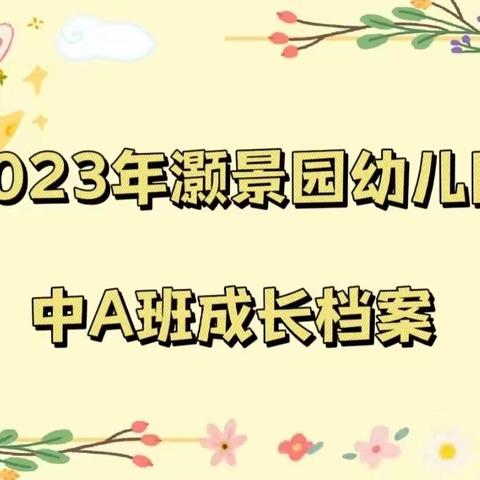 2023年灏景园幼儿园中A班文若蓝小朋友成长档案