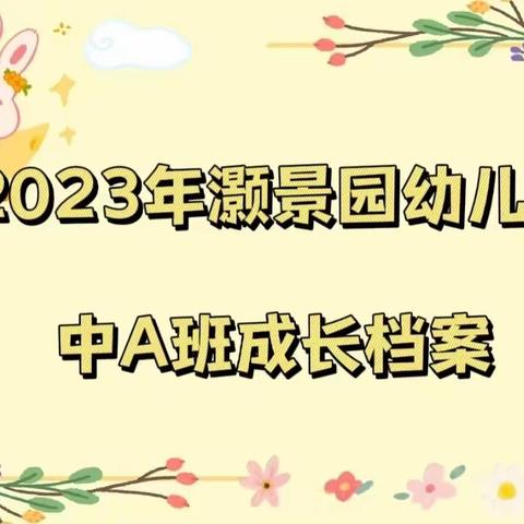 2023年灏景园幼儿园中A班林业森小朋友成长档案