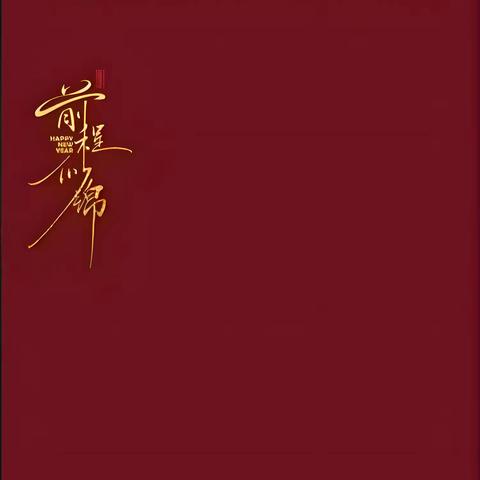 金蛇贺岁 逐梦前行--德化第三实验小学5年2班寒假居家学习“五个一”