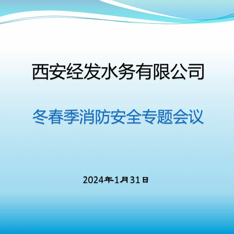 夯责任、抓消防、保安全——经发水务召开冬春季消防安全专题会议