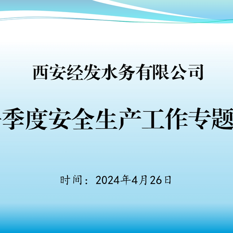 夯责任 促落实 保供水——经发水务召开一季度安全生产工作专题会议