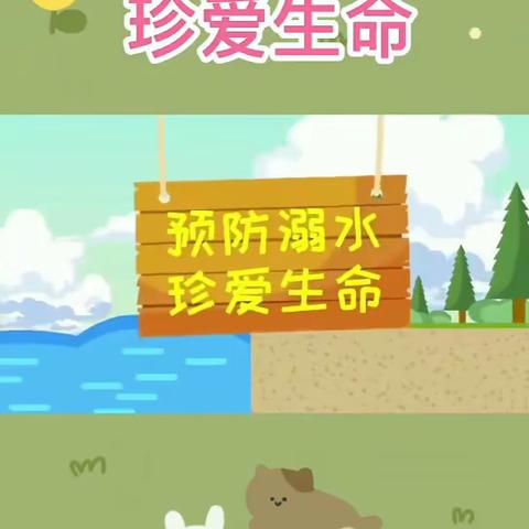 【安全大于天】玉河幼儿园夏季防溺水安全温馨提示