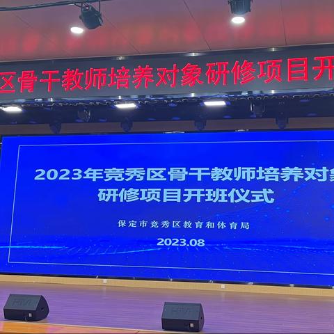 2023年竞秀区骨干教师培养对象研修项目开班仪式心得体会
