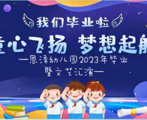 恩泽幼儿园2023年毕业暨文艺汇演