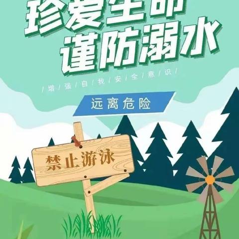 珍爱生命，谨防溺水——记坊楼镇中心小学防溺水活动