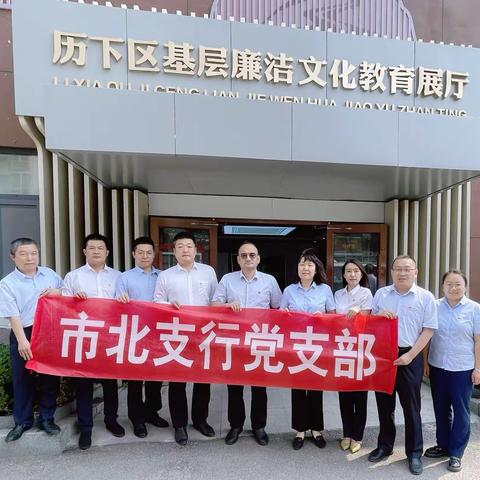 市北支行党支部开展警示教育活动——参观历下区基层廉洁文化教育展厅