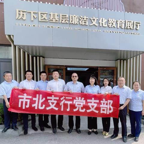 市北支行党支部开展警示教育活动——参观历下区廉洁文化教育展厅