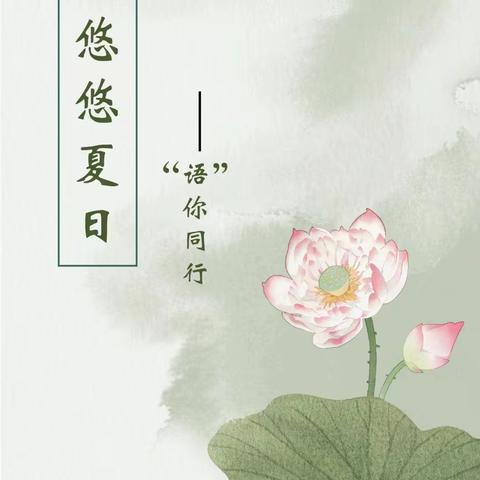 悠悠夏日，“语”你同行