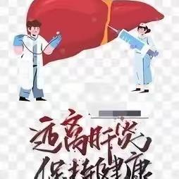 接种乙肝疫苗 —远离乙肝病毒